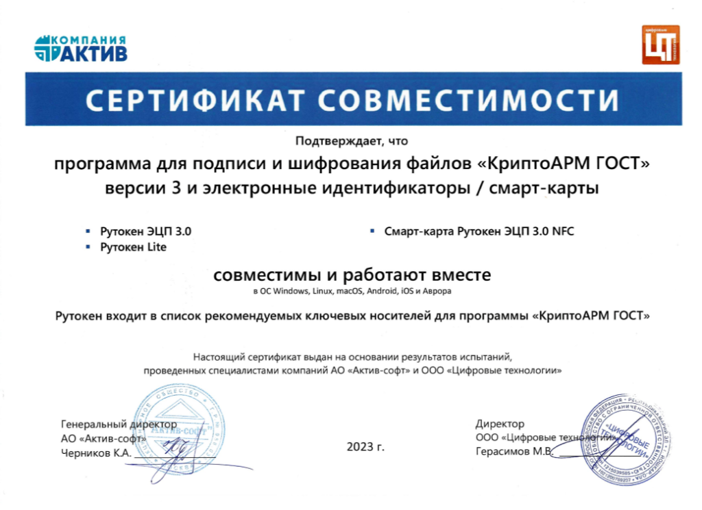 Сертификат совместимости КриптоАРМ ГОСТ 3 и Рутокен