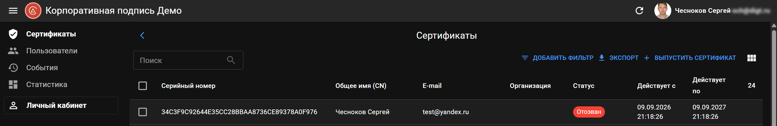 Отозванный сертификат