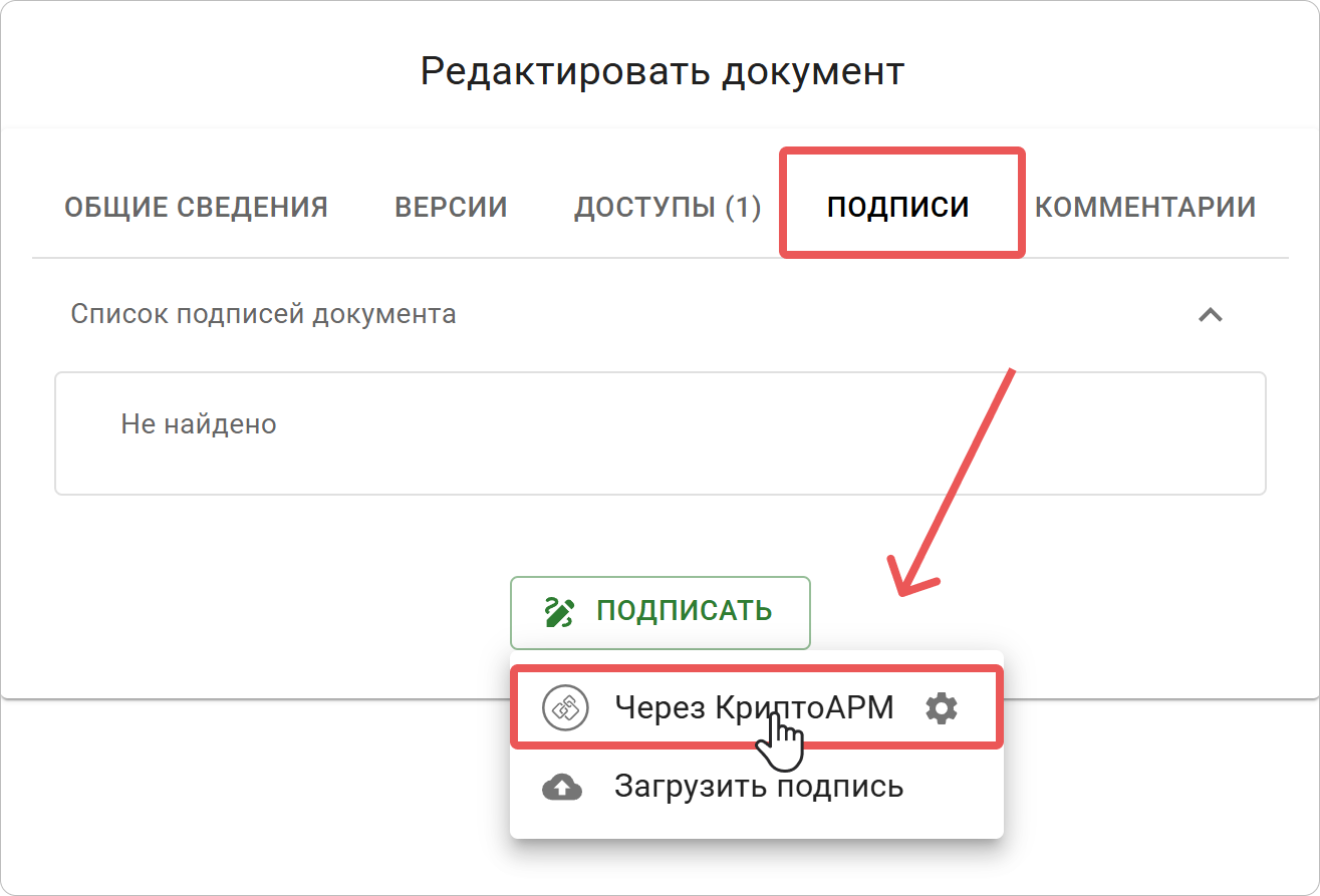 Подпись документа через КриптоАРМ