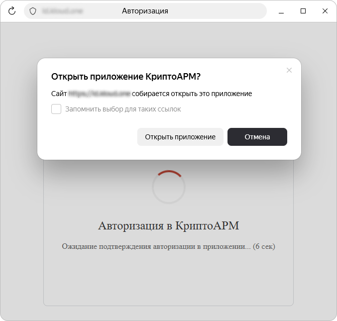 Подтверждение открытия приложения КриптоАРМ