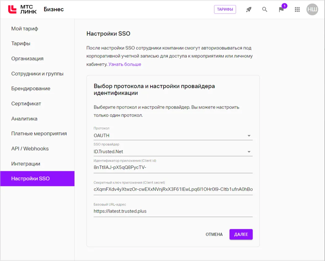 Выбор протокола OAuth в МТС Линк