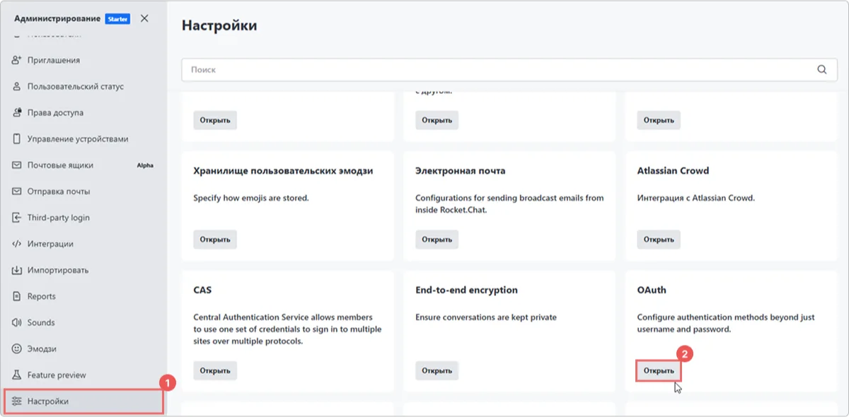 Раздел с настройками в кабинете администратора в Rocket.Chat
