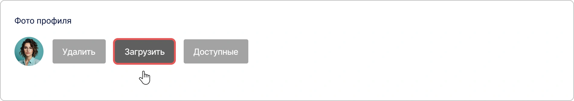 Кнопка для загрузки фото с устройства в личном профиле КриптоАРМ ID