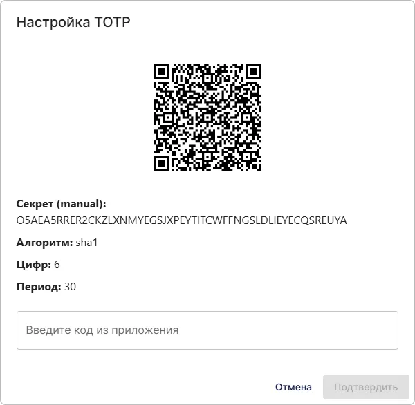 Диалог для добавления TOTP-идентификатора в профиле пользователя КриптоАРМ IDM