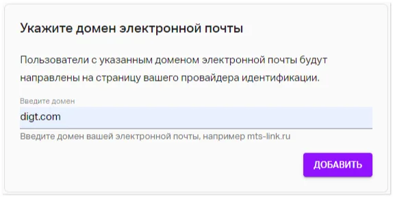 Домен электронной почты в МТС Линк