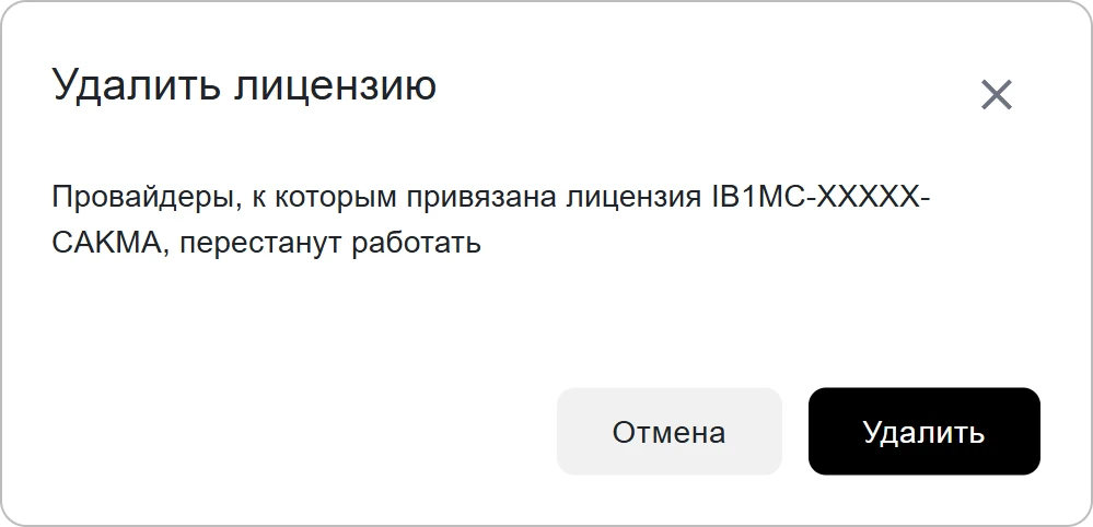 Подтверждение удаления лицензионного ключа в КриптоАРМ IDM