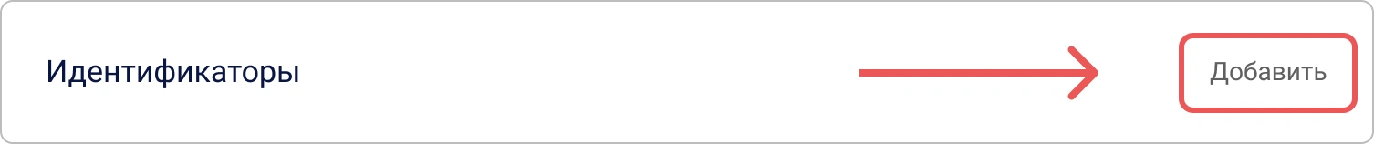 Кнопка для добавление идентификатора в личном профиле КриптоАРМ IDM