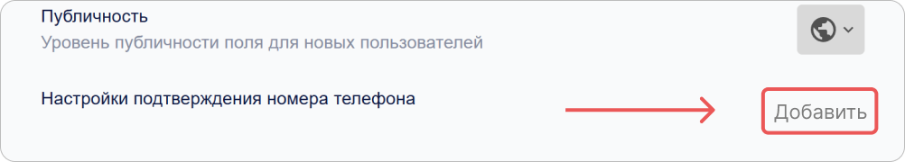 Добавление настройки подтверждения номера телефона для профиля пользователя в КриптоАРМ IDM