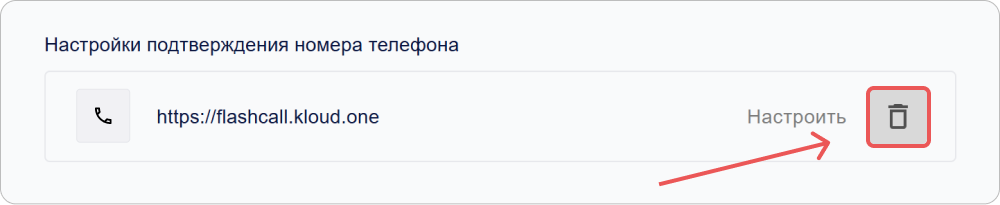 Удаление настройки подтверждения номера телефона для профиля пользователя в КриптоАРМ IDM