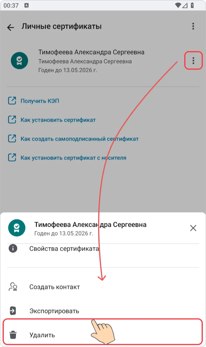 Удаление сертификата