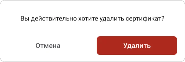 Удаление сертификата