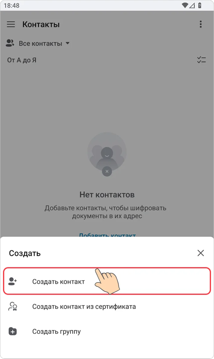 Создание контакта