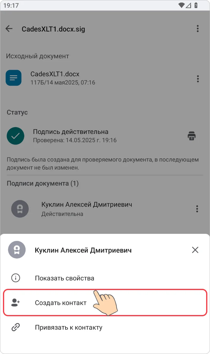 Создание контакта