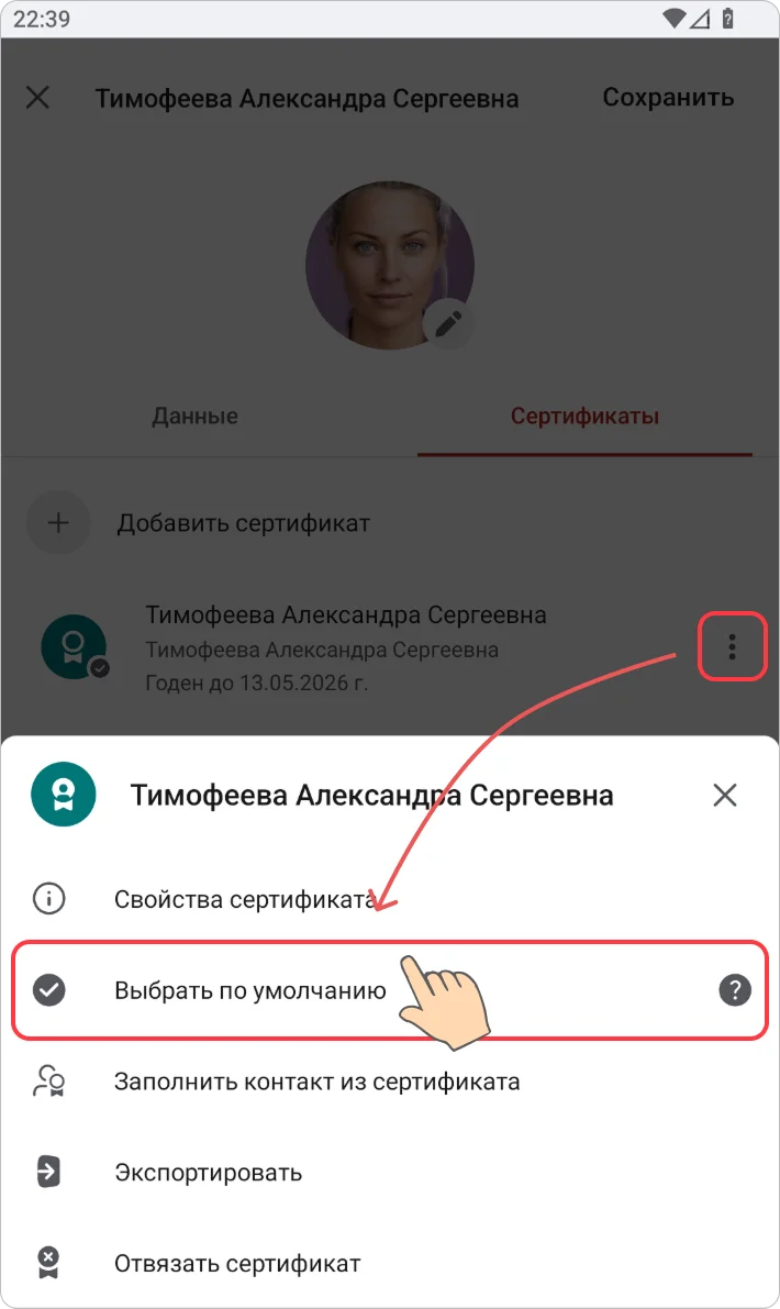 Выбор сертификата по умолчанию