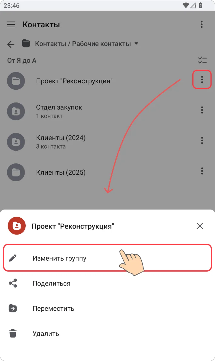 Редактирование группы