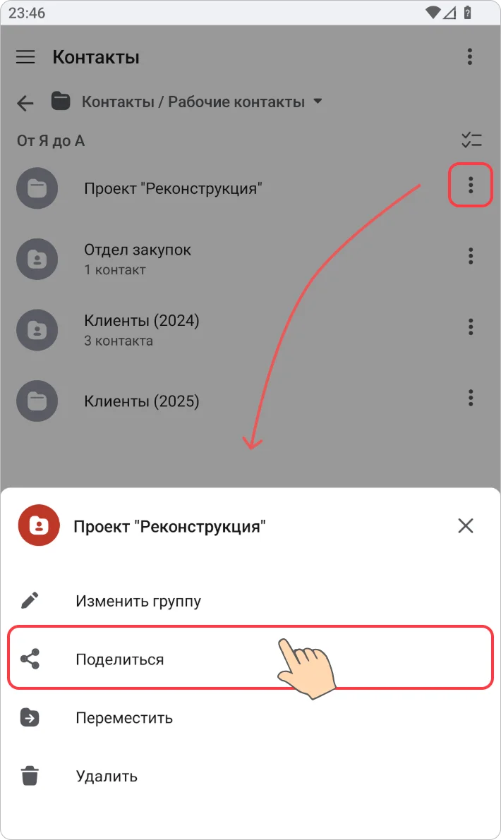 Поделиться группой