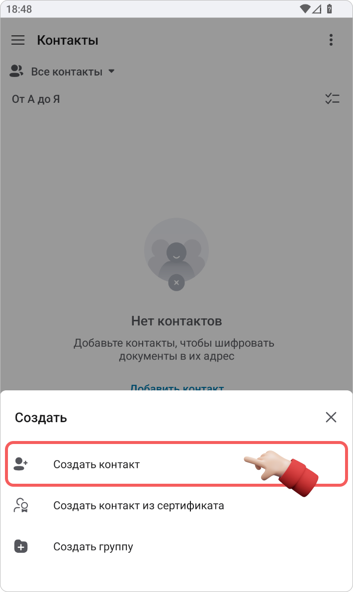Создание контакта