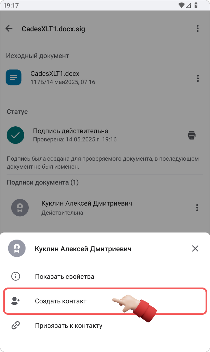 Создание контакта