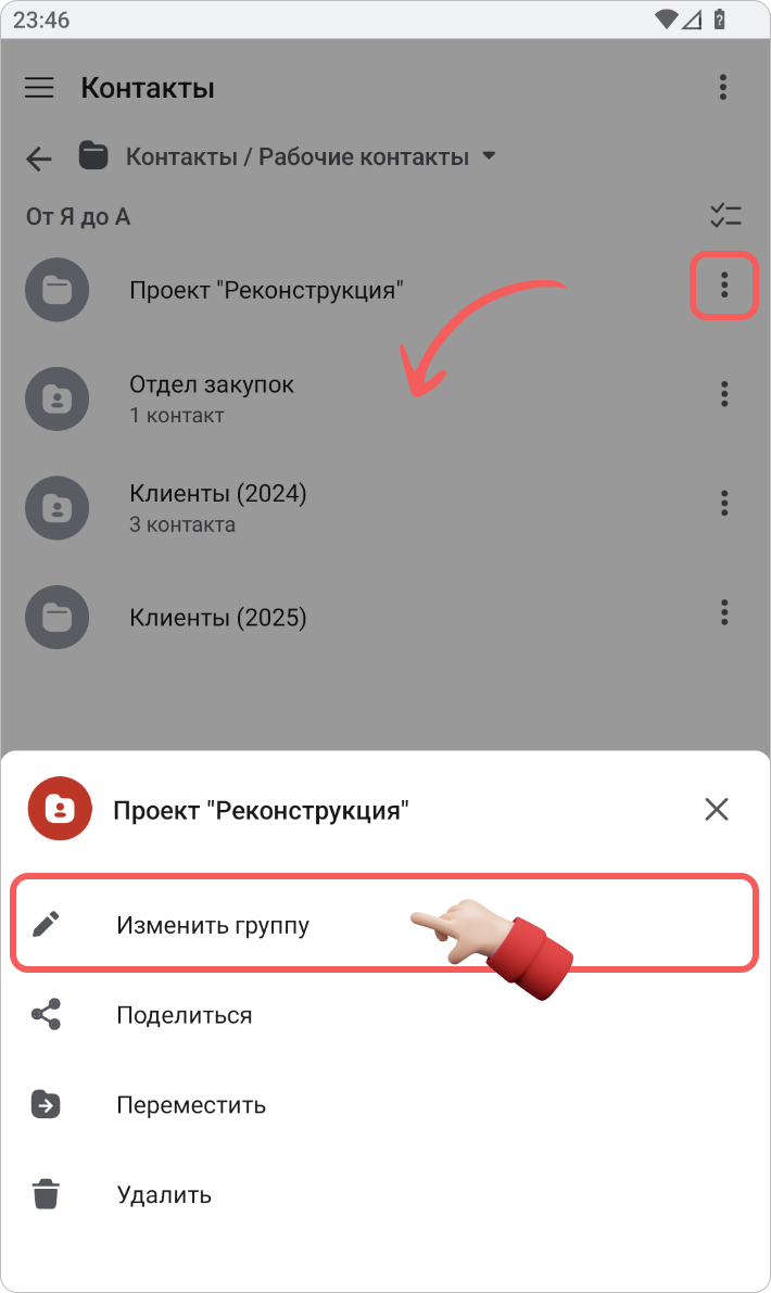 Редактирование группы