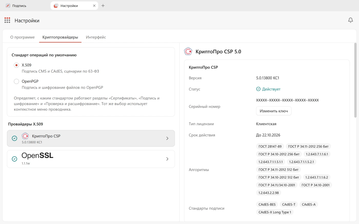 Раздел «Криптопровайдеры» в КриптоАРМ