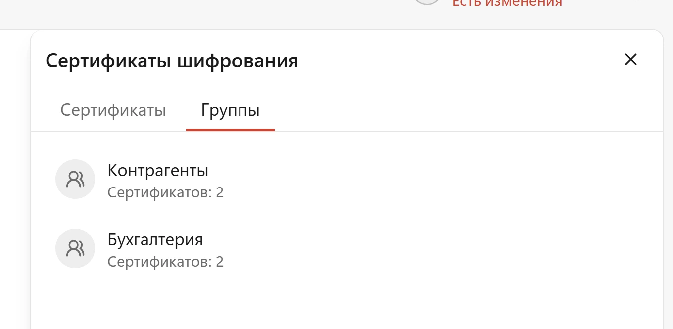 Выбор группы получателей при шифровании