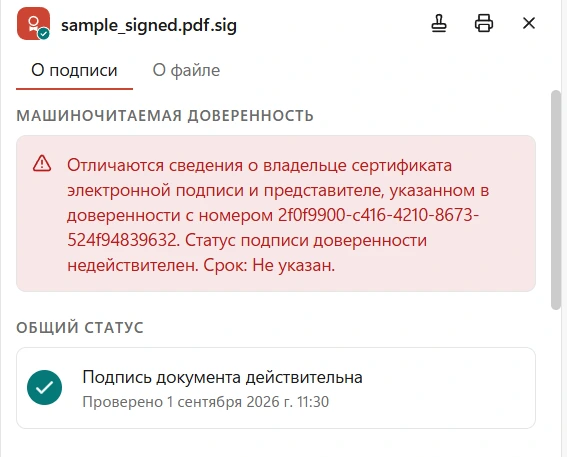 Результат проверки машиночитаемой доверенности в сведениях о подписи