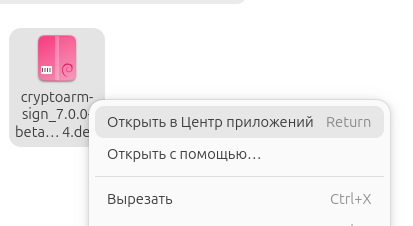 Открытие DEB-пакета КриптоАРМ через установщик пакетов