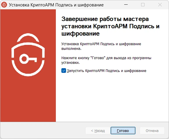 Завершение работы мастера установки КриптоАРМ