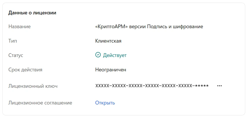 Данные о лицензии в разделе «О программе»