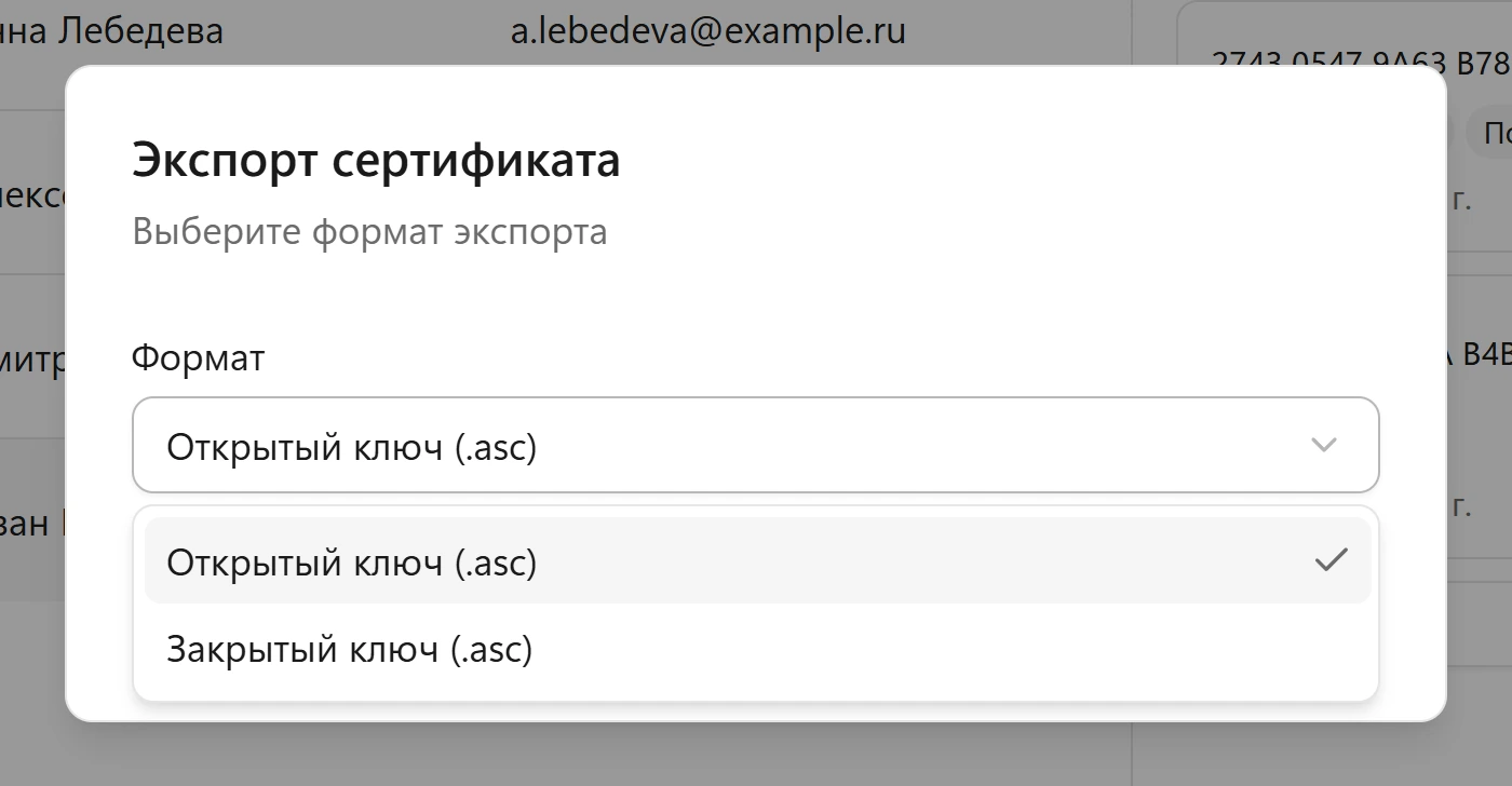 Экспорт сертификата OpenPGP