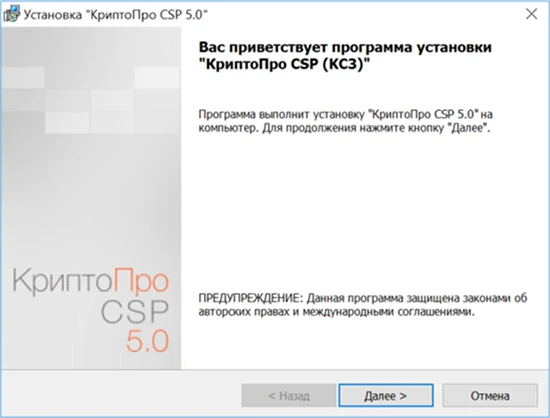 Окно мастера установки КриптоПро CSP