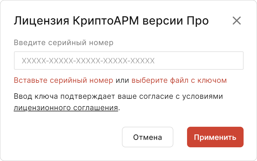 Окно для ввода лицензионного ключа КриптоАРМ