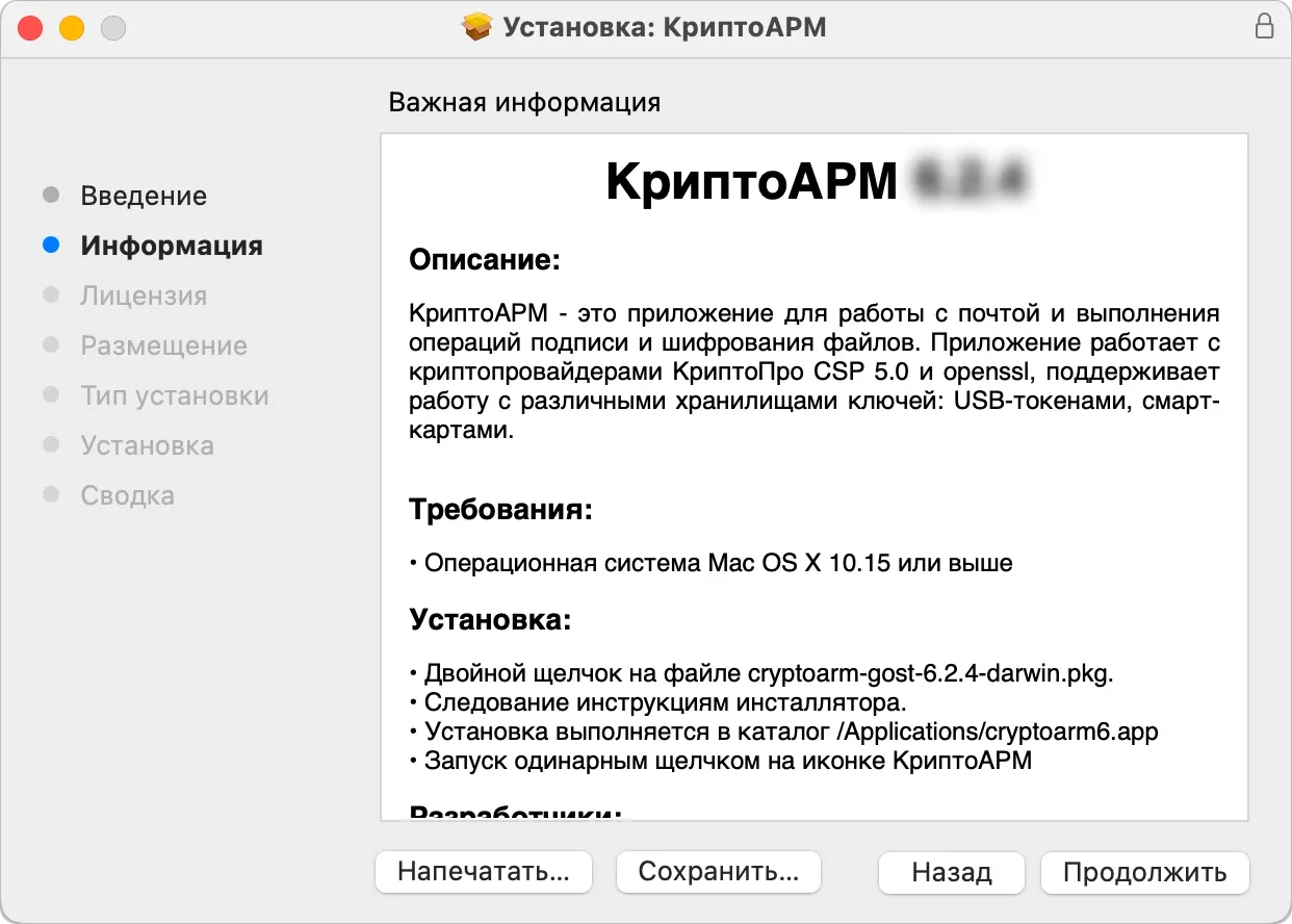 Просмотр информации о приложении КриптоАРМ при установке на macOS