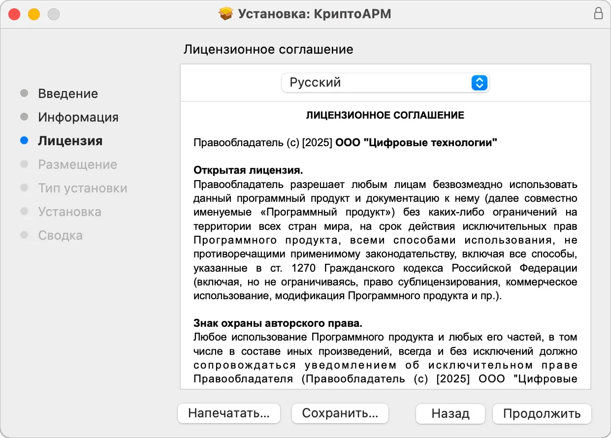 Просмотр лицензионного соглашения о приложении КриптоАРМ при установке на macOS