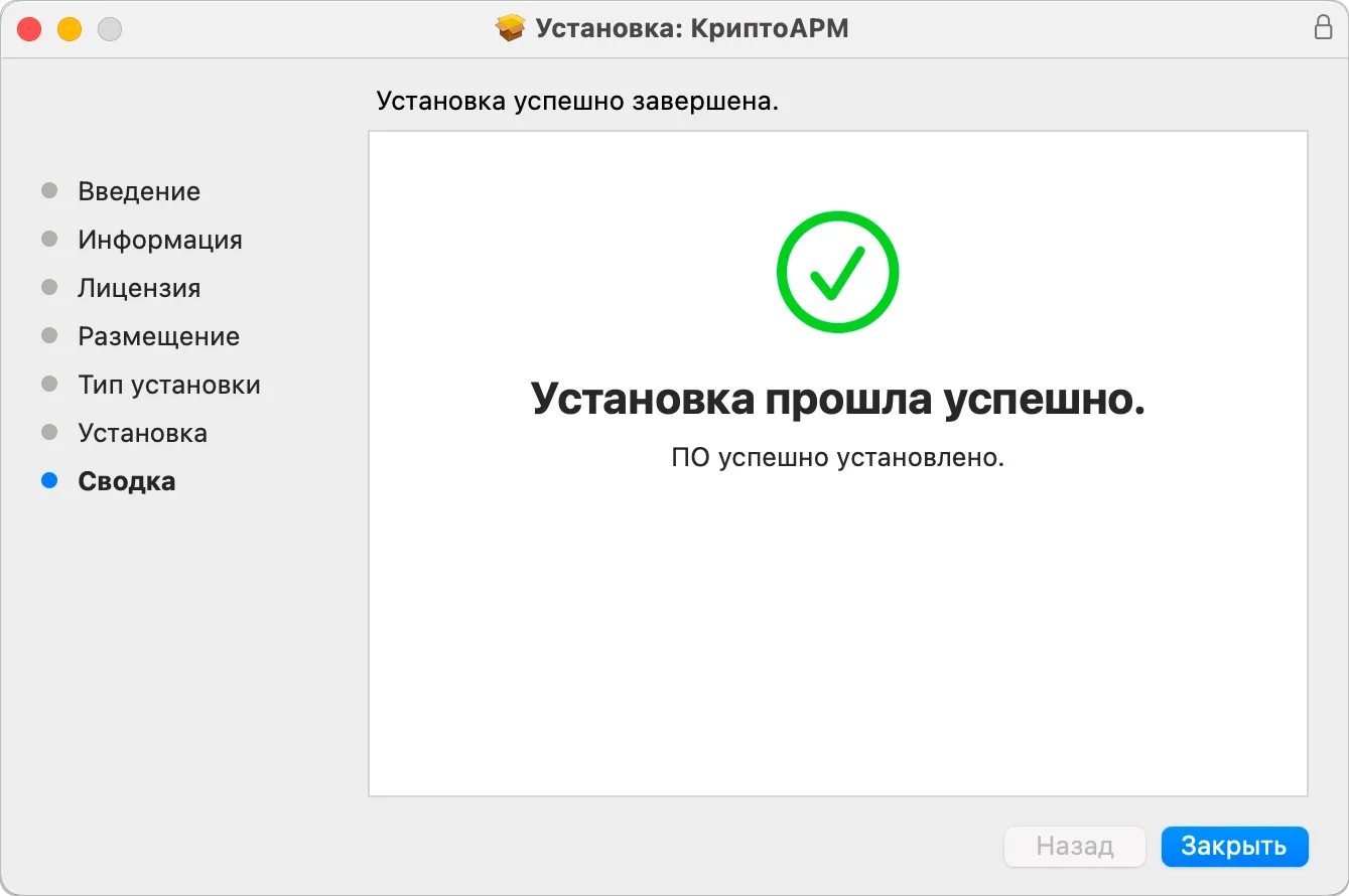 Окончание установки приложения КриптоАРМ на macOS