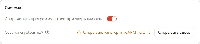 Открытие ссылок в приложении КриптоАРМ