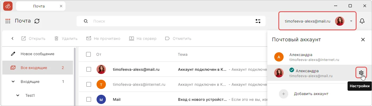 Переход к редактированию почтового аккаунта
