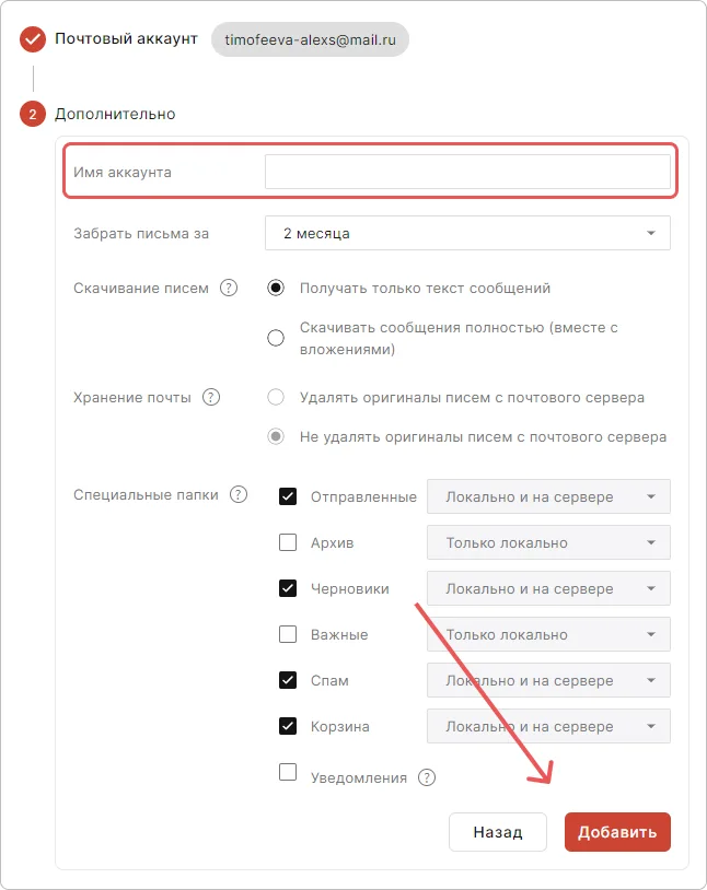 Дополнительные настройки подключения почтового аккаунта