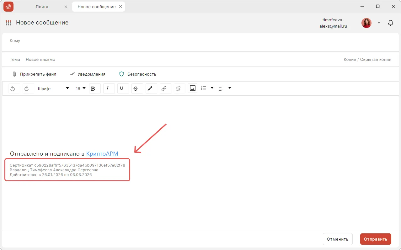 Отображение информации о сертификате в новом письме КриптоАРМ