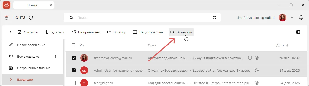 Отметка Важно в списке писем КриптоАРМ