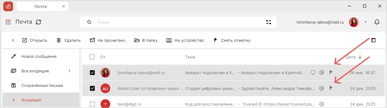 Отметка Важно на панели с письмом КриптоАРМ