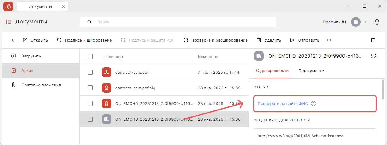Кнопка для проверки статуса МЧД в КриптоАРМ