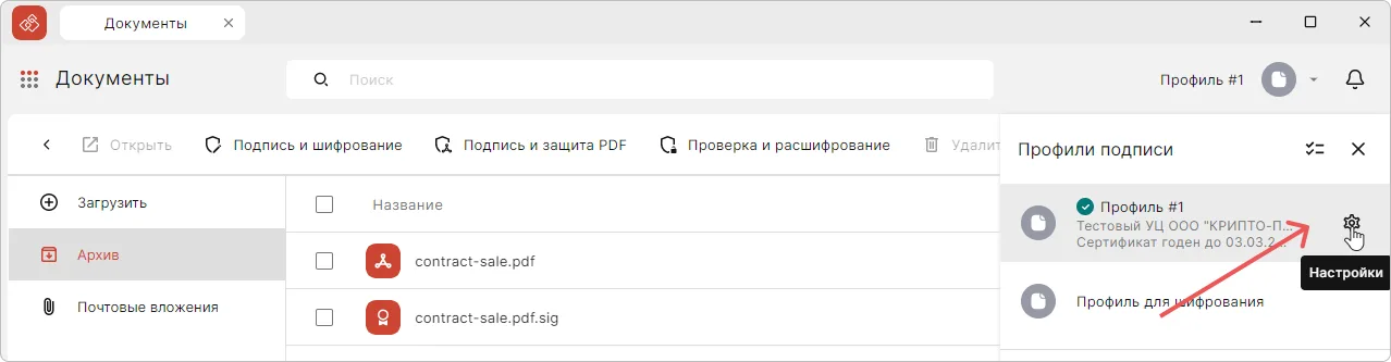 Редактирование настроек профиля подписи в приложении КриптоАРМ