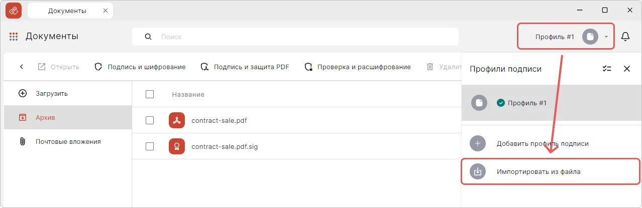 Импорт профиля подписи в приложении КриптоАРМ