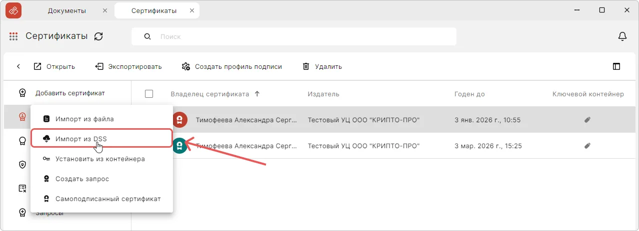 Установка сертификата из DSS в КриптоАРМ