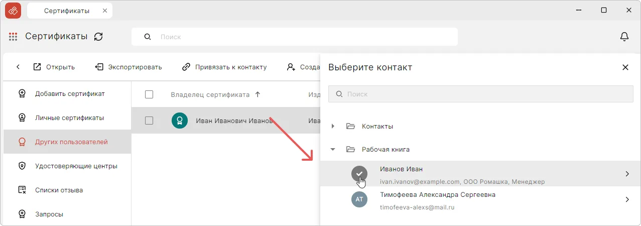 Выбор сертификата контакта в разделе Сертификаты
