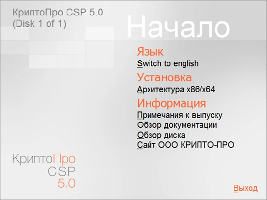 Стартовое меню мастера установки КриптоПро CSP