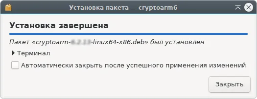 Завершение установки DEB-пакета КриптоАРМ