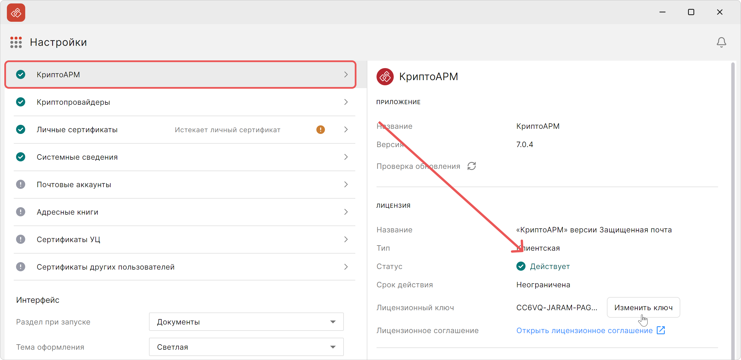 Активация лицензии КриптоАРМ — кнопка ввода лицензионного ключа КриптоАРМ