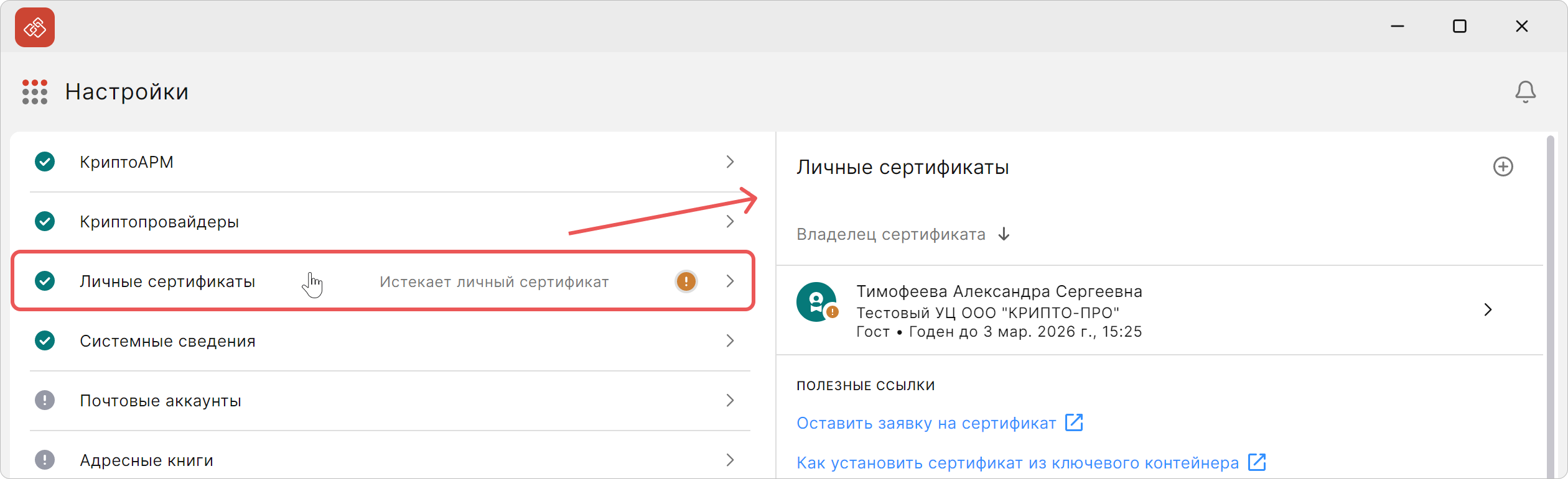 Детали проверки рабочего места в КриптоАРМ
